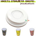 フタ 紙コップ CR2750AS 9オンス(275mL)用フタ(SM-275D対応) ドリンキングリッド 2000個/ケース