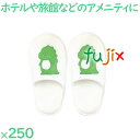 使い捨てスリッパ 子供用 個包装 スリッパ 恐竜 250足/ケース AM-12 業務用