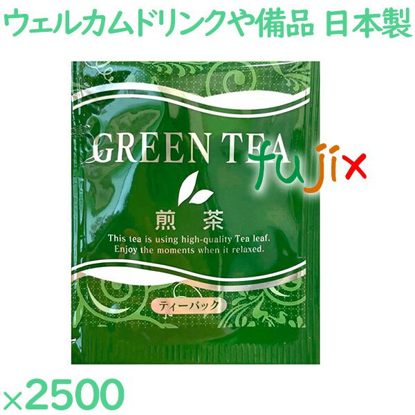 楽天業務用消耗品通販　楽天市場店煎茶 外アルミ煎茶 2500袋／ケース AM-23 ホテルアメニティ お茶 日本製 個包装 まとめ買い