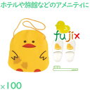 子供用 アメニティセット アヒル 100セット/ケース AM-5 ホテル 旅館 まとめ買い