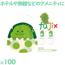 子供用 アメニティセット 恐竜 100セット/ケース AM-9 ホテル 旅館 まとめ買い