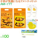 子供用 アメニティセット アヒルくん 100セット/ケース AM-17T ホテル 旅館 まとめ買い