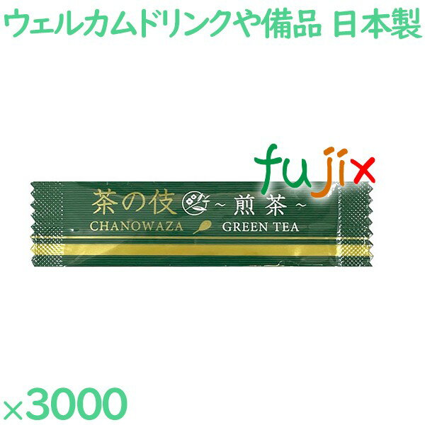 CN-089 茶の伎　粉末煎茶の商品説明 日本製の煎茶。個包装のティーパック。 賞味期限は製造日より12か月。 旅館やホテルなどの宿泊施設の客室に備えているウェルカムドリンクに。 サイズ：0.6g 入数：3000袋／ケース 1ケースで送料無料 ※ただし、北海道、沖縄、離島除く 【個人宅配送不可】【返品交換不可】 ◆関連商品◆ AM-23 外アルミ煎茶 AM-23A 外アルミ上煎茶 AM-24A 外アルミ上ほうじ茶 IT-3 ホテル・レストラン用インスタントスティック　煎茶 IT-4 ホテル・レストラン用インスタントスティック　ほうじ茶 IT-5 ホテル・レストラン用緑茶　ティーバッグ IT-6 ホテル・レストラン用ほうじ茶　ティーバッグ MAR-2 煎茶ティーバッグ MAR-3 焙じ茶ティーバッグ CN-089 茶の伎　粉末煎茶 FA-76 深蒸し茶の伎　煎茶 FH-75 深蒸し茶の伎　焙茶日本製の煎茶。個包装のティーパック。