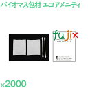 使い捨て コットン 個包装 バイオマス包材入りコットンセット 2000セット(100セット×20箱)/ケース CT-1-BO アメニティ エコ コットン 綿棒セ...