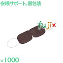 アイマスク 使い捨て 不織布アイマスク(OP袋入)ブラウン 1000枚(100枚×10袋)/ケース EYE-3BR まとめ買い 個包装