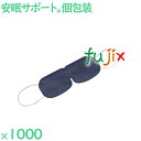 アイマスク 使い捨て 不織布アイマスク(OP袋入)ダークブルー 1000枚(100枚×10袋)/ケース EYE-3DB まとめ買い 個包装