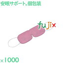 アイマスク 使い捨て 不織布アイマスク(OP袋入)ピンク 1000枚(100枚×10袋)/ケース EYE-3PK まとめ買い 個包装