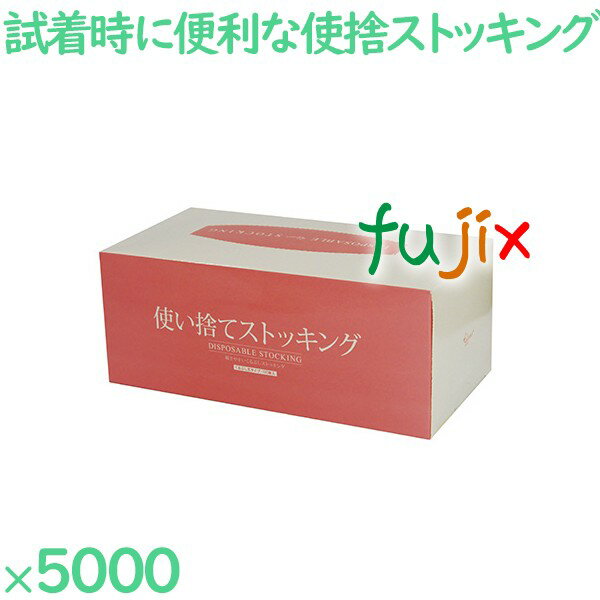 楽天業務用消耗品通販　楽天市場店使い捨て ストッキング くるぶし丈 5000枚（100枚×50箱）／ケース FWC-7 試着