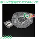シャワーキャップ 使い捨て シャワーキャップ(透明マット袋入) 3000個(100個×30袋)/ケース HS-10 ホテルアメニティ(4)