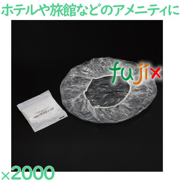 シャワーキャップ 使い捨て シャワーキャップ　2000個入 2000個（100個×20箱）／ケース HS-7 ホテルアメニティ