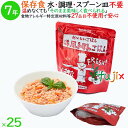 HZ003 HOZONHOZON 7年保存食 おいしいごはん 洋風トマトごはんの商品説明 ●7年の長期保存(※製造日より7年)が可能。 ●水・お湯不要で調理不要！ ●開けてすぐそのまま食べられます！（調理済みレトルト食品） ●スタンディングパックでお皿もいりません！ ●袋の底にスプーンもついています！ ●災害時の非常食で備えるだけでなく、そのまま食べられますので受験生の夜食や、ご飯の支度が面倒な時にもさっと出すことができます。 ●国産発芽玄米と謹製昆布エキスを配合し、一味違う食感と美味しさを実現。 ●食物アレルギー特定原材料等27品目不使用。 ●ISO22000取得工場で良質な材料確保から梱包まで一貫製造。 アルファ米ではありません。アルファ米は調理が必要ですが、こちらは水・お湯不要で調理不要！ 非常食 保存食 7年保存 レトルト食品 ご飯 常温保存 備蓄 防災 即席ご飯ストック 原材料：●原材料：発芽玄米（国産）、マッシュルーム、人参、トマトペースト、食塩、砂糖、ソテーオニオン、おろしにんにく、ブラックペッパー、バジル/調味料（アミノ酸等）、増粘剤（ウェランガム）●栄養成分表示：エネルギー：185kcal、たんぱく質：3.9g、脂質：1.1g、炭水化物：39.8g、食塩相当量：2.2g●内容量：1食:280g/1ケース:約7.8kg●表示すべきアレルギー項目食物：アレルギー特定原材料等27品目不使用 JAN：4904768124311 製造メーカー型番：HZ003 入数：25食（25食）／ケース 1ケースで送料無料 ※ただし、北海道、沖縄、離島除く 【個人宅配送不可】【返品交換不可】 ◆関連商品◆ HZ003 7年保存食 おいしいごはん 洋風トマトごはん HZ045 7年保存食 おいしいごはん 海の幸ごはん HZ003 7年保存食 おいしいごはん 洋風トマトごはん HZ001 7年保存食 おいしいごはん 和風鯛ごはん HZ004 7年保存食 おいしいごはん 海鮮カレーごはん HZ046 7年保存食 おいしいごはん 野菜ごはん HZ002 7年保存食 おいしいごはん 和風ちりめんごはん非常食 7年保存 防災食 HOZONHOZON 7年保存食 おいしいごはん 非常食 7年保存 防災食 HOZONHOZON 7年保存食 おいしいごはん 五目ごはん 25食／ケース HZ047 備蓄 即席 レトルト食品 非常食 7年保存 防災食 HOZONHOZON 7年保存食 おいしいごはん 海の幸ごはん 25食／ケース HZ045 備蓄 即席 レトルト食品 非常食 7年保存 防災食 HOZONHOZON 7年保存食 おいしいごはん 洋風トマトごはん 25食／ケース HZ003 備蓄 即席 レトルト食品 非常食 7年保存 防災食 HOZONHOZON 7年保存食 おいしいごはん 和風鯛ごはん 25食／ケース HZ001 備蓄 即席 レトルト食品 非常食 7年保存 防災食 HOZONHOZON 7年保存食 おいしいごはん 非常食 7年保存 防災食 HOZONHOZON 7年保存食 おいしいごはん 海鮮カレーごはん 25食／ケース HZ004 備蓄 即席 レトルト食品 非常食 7年保存 防災食 HOZONHOZON 7年保存食 おいしいごはん 野菜ごはん 25食／ケース HZ046 備蓄 即席 レトルト食品 非常食 7年保存 防災食 HOZONHOZON 7年保存食 おいしいごはん 和風ちりめんごはん 25食／ケース HZ002 備蓄 即席 レトルト食品