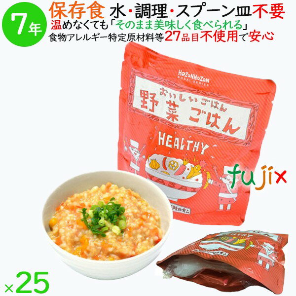 楽天業務用消耗品通販　楽天市場店非常食 7年保存 防災食 HOZONHOZON 7年保存食 おいしいごはん 野菜ごはん 25食／ケース HZ046 備蓄 即席 レトルト食品 ご飯