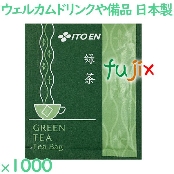 緑茶 ホテル レストラン用緑茶 ティーバッグ 1000袋／ケース IT-5 ホテルアメニティ お茶 日本製 個包装 まとめ買い