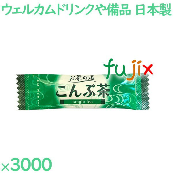 こんぶ茶 3000袋／ケース KB-2 アメニティ お茶 日本製 個包装 まとめ買い