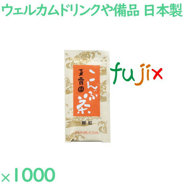 玉露園　こんぶ茶 1000袋／ケース MAR-11 アメニティ お茶 日本製 個包装 まとめ買い 1