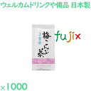 玉露園　梅こんぶ茶 1000袋／ケース MAR-12 アメニティ お茶 日本製 個包装 まとめ買い