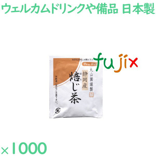 MAR-3 焙じ茶ティーバッグの商品説明 日本製　静岡県産のほうじ茶。丸山園謹製。個包装のティーパック。 賞味期限は製造日より12か月。 旅館やホテルなどの宿泊施設の客室に備えているウェルカムドリンクに。 サイズ：1.8g 入数：1000袋／ケース 1ケースで送料無料 ※ただし、北海道、沖縄、離島除く 【個人宅配送不可】【返品交換不可】 ◆関連商品◆ AM-23 外アルミ煎茶 AM-23A 外アルミ上煎茶 AM-24A 外アルミ上ほうじ茶 IT-3 ホテル・レストラン用インスタントスティック　煎茶 IT-4 ホテル・レストラン用インスタントスティック　ほうじ茶 IT-5 ホテル・レストラン用緑茶　ティーバッグ IT-6 ホテル・レストラン用ほうじ茶　ティーバッグ MAR-2 煎茶ティーバッグ MAR-3 焙じ茶ティーバッグ CN-089 茶の伎　粉末煎茶 FA-76 深蒸し茶の伎　煎茶 FH-75 深蒸し茶の伎　焙茶日本製　静岡県産のほうじ茶。丸山園謹製。個包装のティーパック。