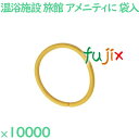 ヘアゴム 黄色 個包装 ヘアリング イエロー(OP袋入) 10000個(2000個×5袋)/ケース R03001-1NW 業務用 ホテルアメニティ