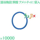 ヘアゴム 青 個包装 ヘアリング ブルー(OP袋入) 10000個(2000個×5袋)/ケース R03001-3NW 業務用 ホテルアメニティ