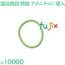 ヘアゴム 緑 個包装 ヘアリング グリーン(OP袋入) 10000個(2000個×5袋)/ケース R03001-4NW 業務用 ホテルアメニティ