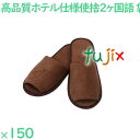 使い捨てスリッパ 業務用 個包装 スリッパ茶（袋入） 150足／ケース S-14 まとめ買い