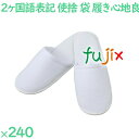 使い捨てスリッパ 業務用 個包装 前閉じスリッパ 白(袋入) 240足/ケース S-18V まとめ買い