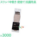 スリッパ 使い捨て 中敷き(袋入)抗菌防臭加工 3000足/ケース S-P-7 業務用(4)