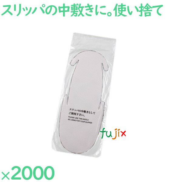 スリッパ 使い捨て 中敷き（袋入） 2000足／ケース S-P 業務用