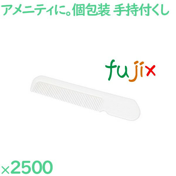 コーム 使い捨て 持ち手付きクシ丸型ホワイト(OP袋入) 2500個(250個×10箱)/ケース SF-5OP