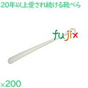 靴べら ホワイト 200本/ケース SH-1 ホテルアメニティ 客室備品 靴ベラ