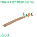 靴べら 木目天然色 200本/ケース SH-3 ホテルアメニティ 客室備品 靴ベラ