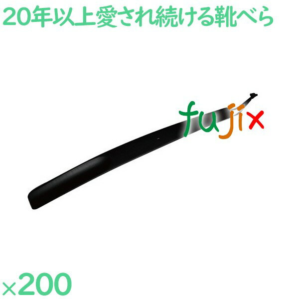 靴べら ブラック 200本／ケース SH-4 ホテルアメニティ 客室備品 靴ベラ