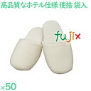 使い捨てスリッパ 業務用 個包装 スリッパ アイボリー(不織布袋入) 50足/ケース SJ-0066-A まとめ買い