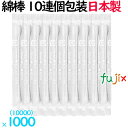 綿棒 白　10連 個包装（レギュラー）日本製 10000本（10本連×1000セット）／ケース SR-10W
