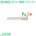 コーム くし 使い捨て ポケットコーム（自動個包装）　アイボリー 2000個（100個×20箱）／ケース SW-010 ホテルアメニティ