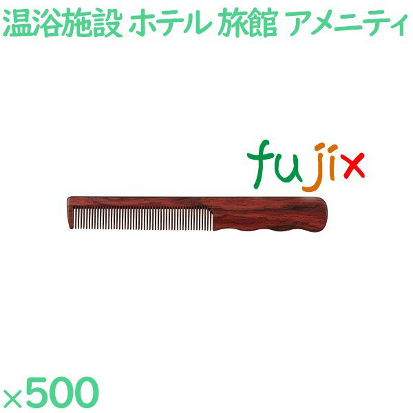 コーム くし 使い捨て 手付きコーム（OP袋投げ込み）　黒檀調 500個（100個×5箱）／ケース SW-514 ホテルアメニティ