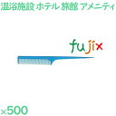 コーム くし 使い捨て セットコーム(OP袋投げ込み) ブルー 500個(100個×5箱)/ケース SW-703 ホテルアメニティ|詳細画像