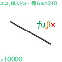 紙ストロー(裸) 黒 10000本(250本×40袋)/ケース SW06210-BH