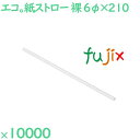 紙ストロー(裸) 白 10000本(250本×40袋)/ケース SW06210-WH