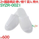使い捨てスリッパ 業務用 個包装 エンボススリッパ(袋入) 600足/ケース SYZR-0021 まとめ買い