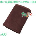バスタオル 業務用 1000匁スレン染めバスタオル ダークブラウン 60枚(10枚×6袋)/ケース VN1000DB ホテルアメニティ