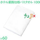 バスタオル 業務用 1000匁 業務用バスタオル 白 60枚(10枚×6袋)/ケース VN1000W ホテルアメニティ