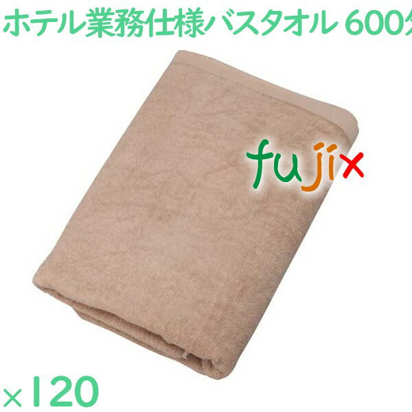 バスタオル 業務用 600匁スレン染めバスタオル　ブラウン 120枚（12枚×10袋）／ケース VN600B ホテルア..
