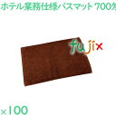 バスマット タオル 700匁 業務用バスマット ダークブラウン 100枚(10枚×10袋)/ケース VN700DB