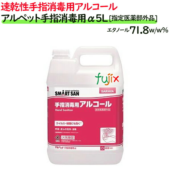 アルペット手指消毒用α　5L×3本／ケース [指定医薬部外品]サラヤ　SMART SAN（スマートサン）