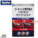 KeePer キーパー コーティング専門店のヘッドライトクリーナー&コート 1セット×20セット/ケース 業務用 プロ用