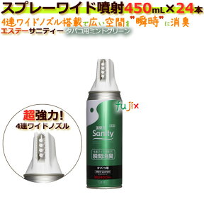 【廃番】サニティースプレータイプワイド噴射BIG450ml・385g 喫煙室用 タバコ用ミントグリーンの香り