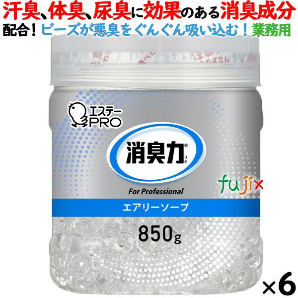 消臭力 業務用 ビーズタイプ 室内・トイレ用 エアリーソープ 本体 850g×6個／ケース　エステーPRO 13031