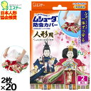 ムシューダ 防虫カバー 人形用 2枚×20個/ケース 30322 エステー 防虫剤