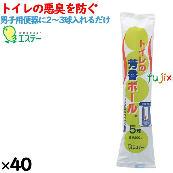 トイレ用 芳香剤 エステー トイレの芳香ボール 5個入×40袋／ケース エステーPRO 男子便器用